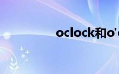 oclock和o'clock的读法