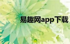 易趣网app下载（易趣网怎么样）