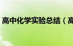 高中化学实验总结（高中化学实验现象总结）
