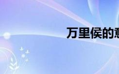 万里侯的意思是什么