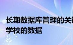 长期数据库管理的关键是保持整齐：如何清理学校的数据
