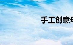 手工创意母亲节贺卡
