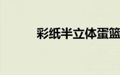 彩纸半立体蛋篮贴纸的制作方法