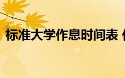 标准大学作息时间表 作息时间是如何安排的