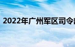 2022年广州军区司令部幼儿园的地址在哪里