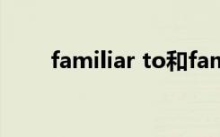 familiar to和familiar with的区别