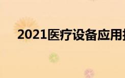 2021医疗设备应用技术大专待遇怎么样
