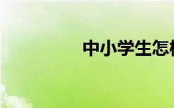 中小学生怎样修改作文？