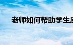 老师如何帮助学生应对丛林大火的创伤