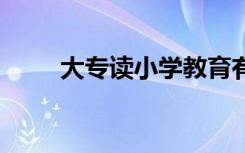 大专读小学教育有用吗 能做老师吗