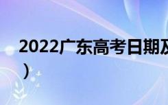 2022广东高考日期及科目（注意事项有什么）