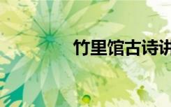 竹里馆古诗讲解（竹里馆）
