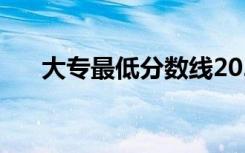 大专最低分数线2021 预计多少分录取