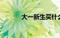 大一新生买什么笔记本电脑好