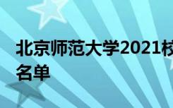 北京师范大学2021校考成绩查询 有哪些合格名单