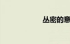 丛密的意思是什么
