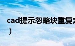 cad提示忽略块重复定义（忽略块的重复定义）