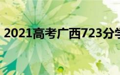 2021高考广西723分学霸淡定查分 数学满分