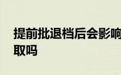 提前批退档后会影响本一批录取吗 会限制录取吗