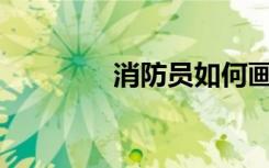 消防员如何画简单的笔画？