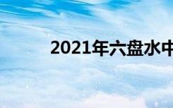 2021年六盘水中考成绩查询网址