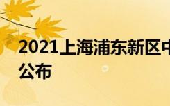 2021上海浦东新区中考名额分配投档分数线公布