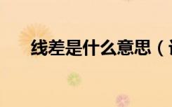 线差是什么意思（计算方法是怎样的）