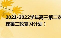 2021-2022学年高三第二次联考试卷物理（2022年高考物理第二轮复习计划）