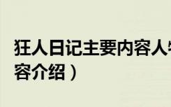 狂人日记主要内容人物介绍（狂人日记主要内容介绍）