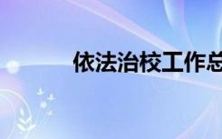 依法治校工作总结（依法治校）
