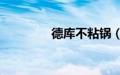 德库不粘锅（德库拉之夜）
