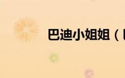 巴迪小姐姐（巴迪小虎园服）