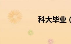 科大毕业（科大bbs）