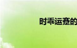 时乖运蹇的意思是什么