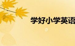 学好小学英语的十个好方法