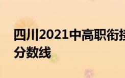 四川2021中高职衔接五年贯通培养录取控制分数线
