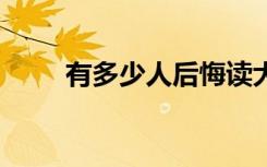 有多少人后悔读大专 读大专有用吗