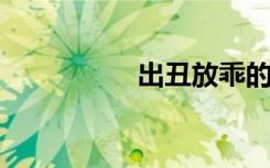 出丑放乖的意思是什么