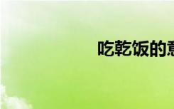 吃乾饭的意思是什么