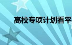 高校专项计划看平时成绩吗 容易过吗