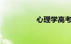 心理学高考考哪些科目