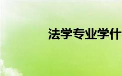 法学专业学什么 课程有哪些