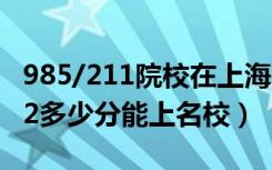 985/211院校在上海在最低投档分数线（2022多少分能上名校）