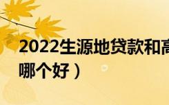 2022生源地贷款和高校贷款该如何选择（选哪个好）