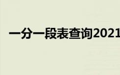 一分一段表查询2021 如何查询一分一段表