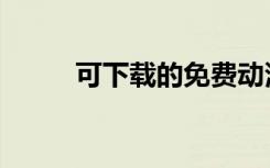 可下载的免费动漫（可下分电玩）