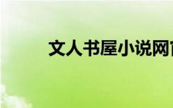文人书屋小说网官网（文人书屋）