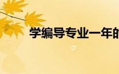 学编导专业一年的费用是多少 贵吗