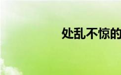 处乱不惊的意思是什么