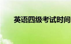 英语四级考试时间多久 如何分配时间